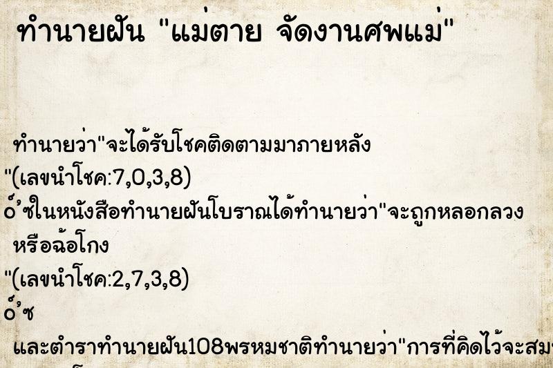 ทำนายฝันแม่ตายจัดงานศพแม่ ทำนายฝันทำนายฝันแม่ตายจัดงานศพแม่